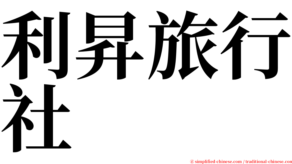 利昇旅行社 serif font