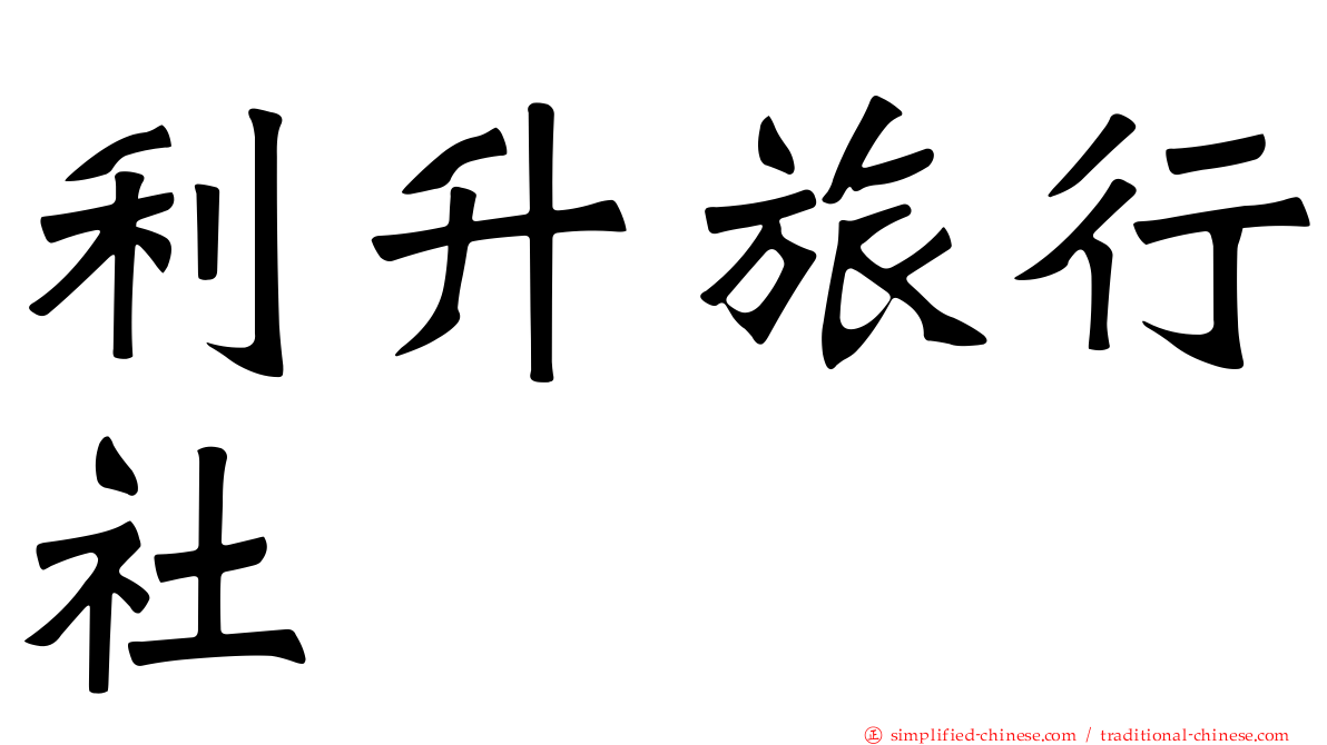 利昇旅行社