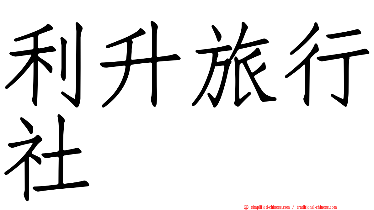 利昇旅行社