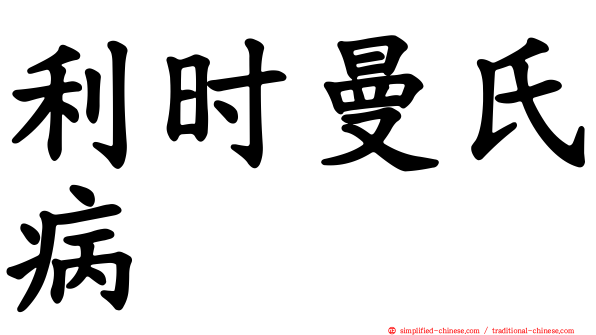 利时曼氏病