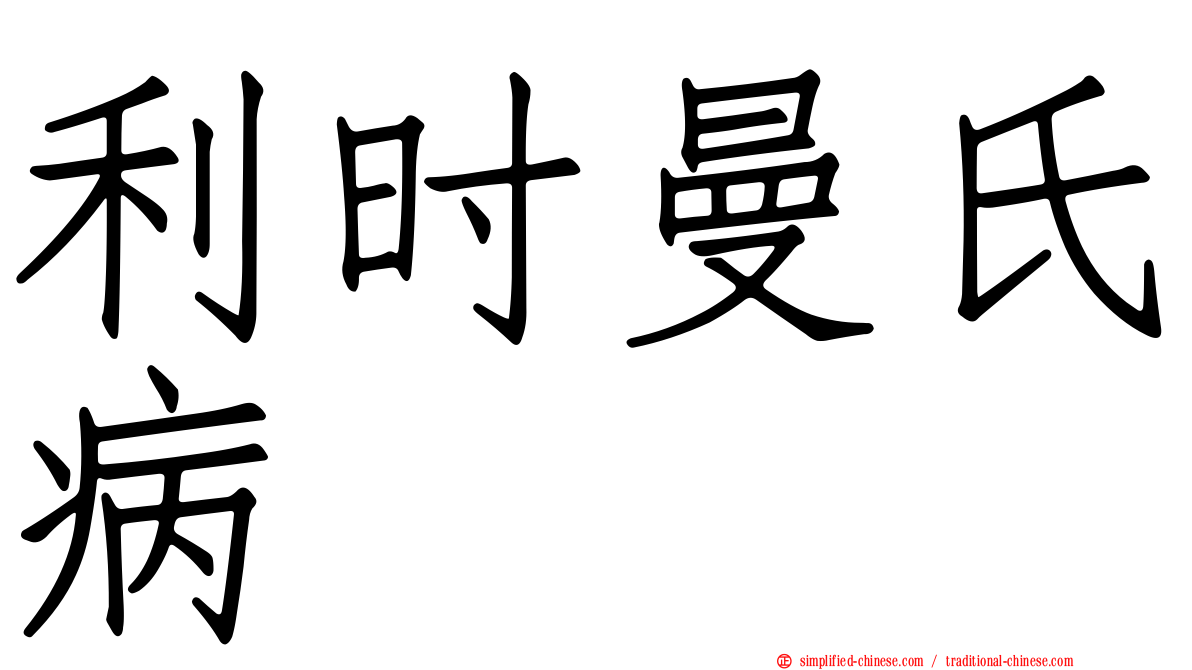 利时曼氏病
