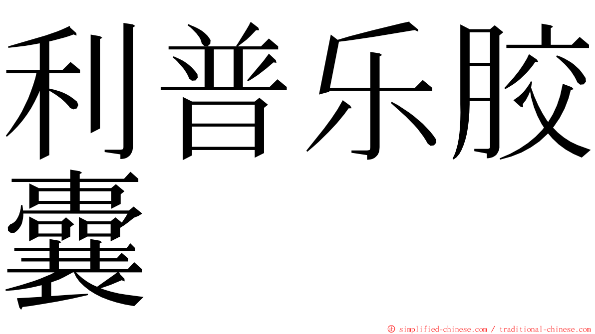 利普乐胶囊 ming font