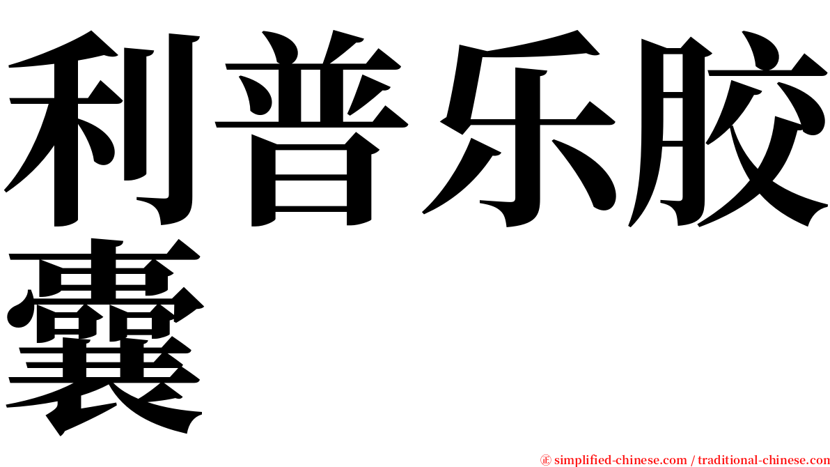 利普乐胶囊 serif font