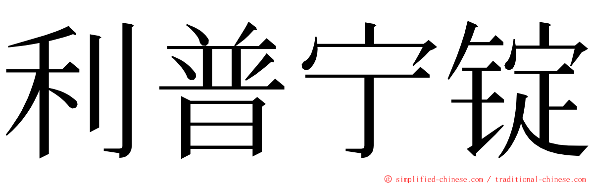 利普宁锭 ming font