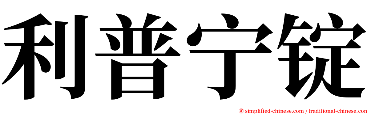 利普宁锭 serif font