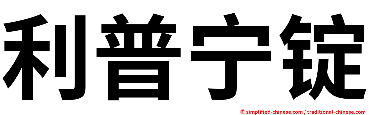 利普宁锭