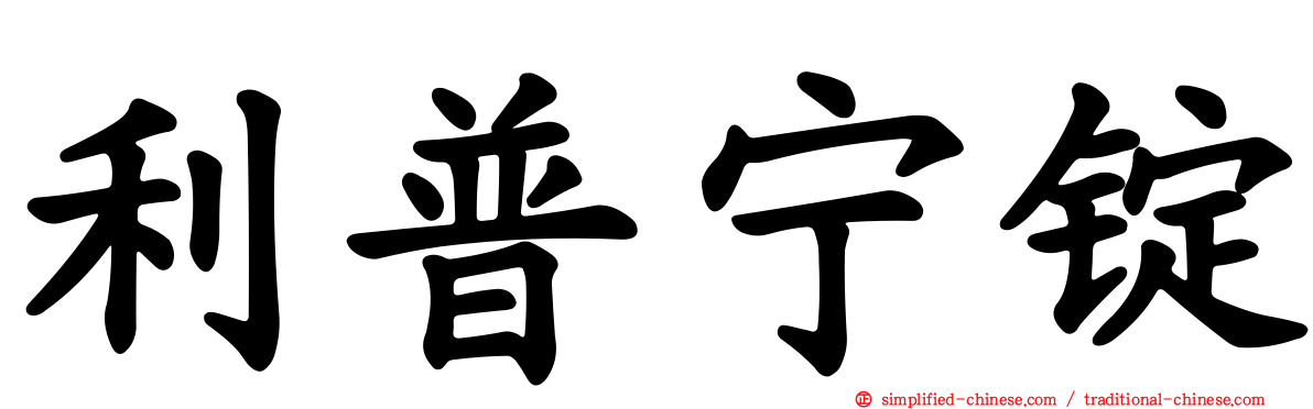 利普宁锭