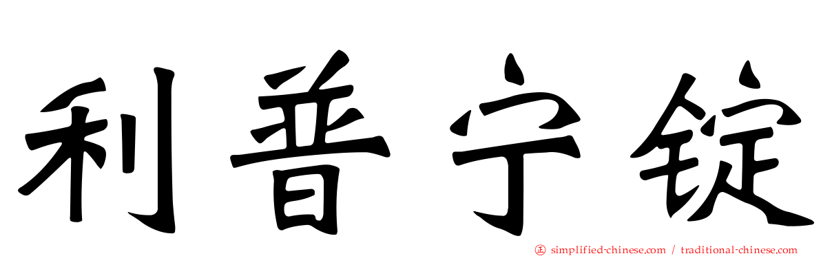 利普宁锭