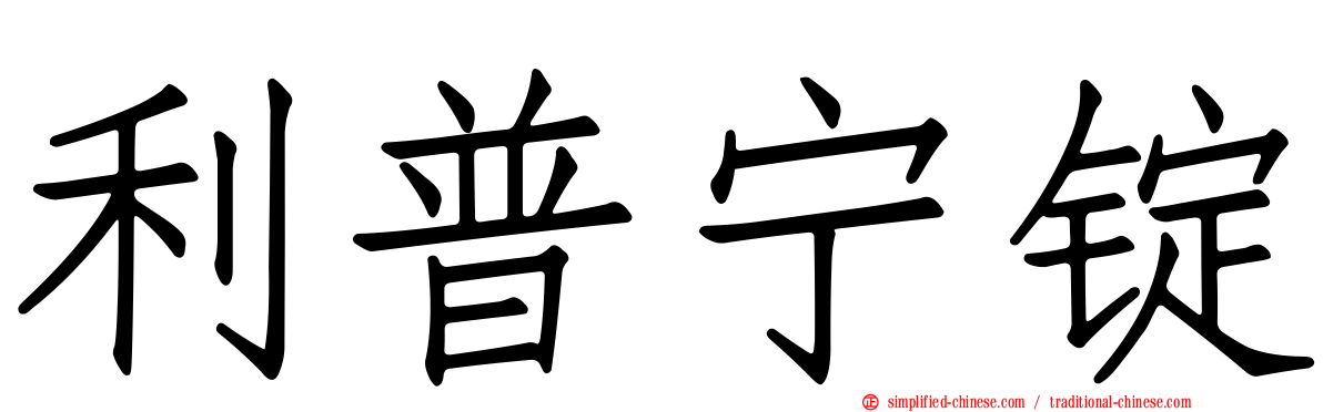 利普宁锭
