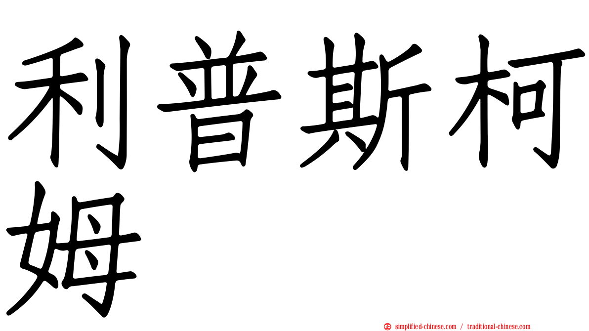 利普斯柯姆