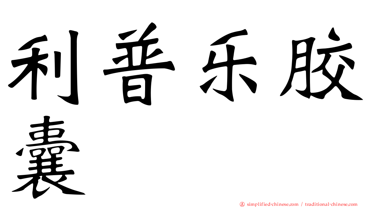 利普乐胶囊