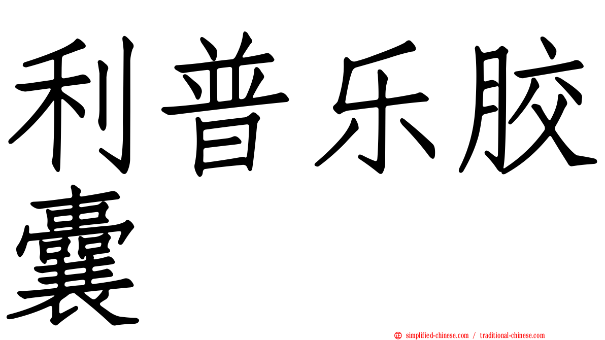利普乐胶囊