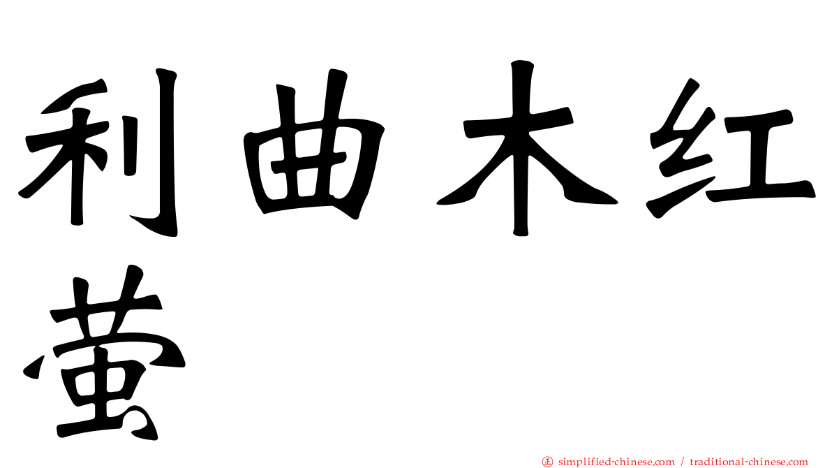 利曲木红萤