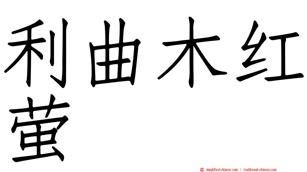 利曲木红萤