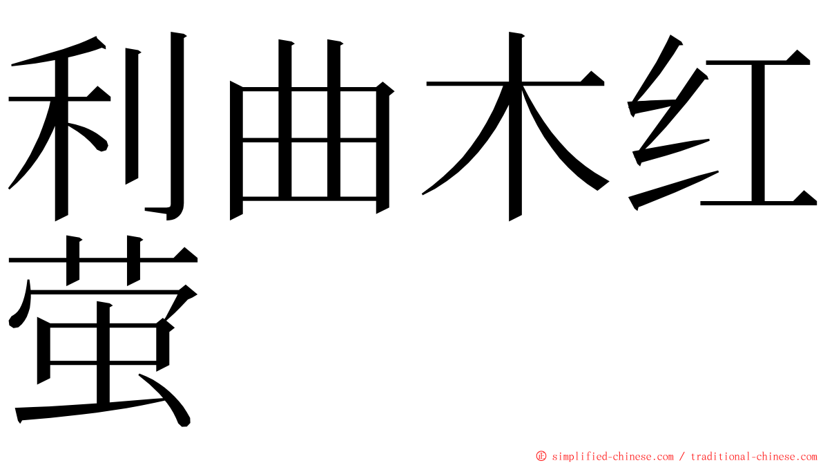 利曲木红萤 ming font
