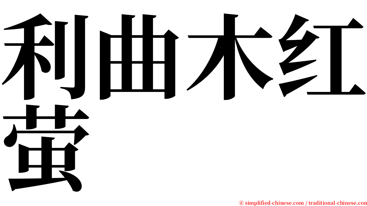 利曲木红萤 serif font