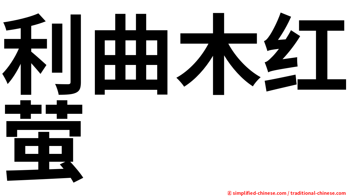 利曲木红萤