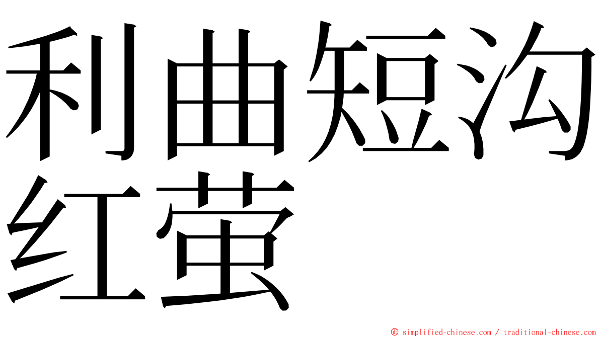 利曲短沟红萤 ming font