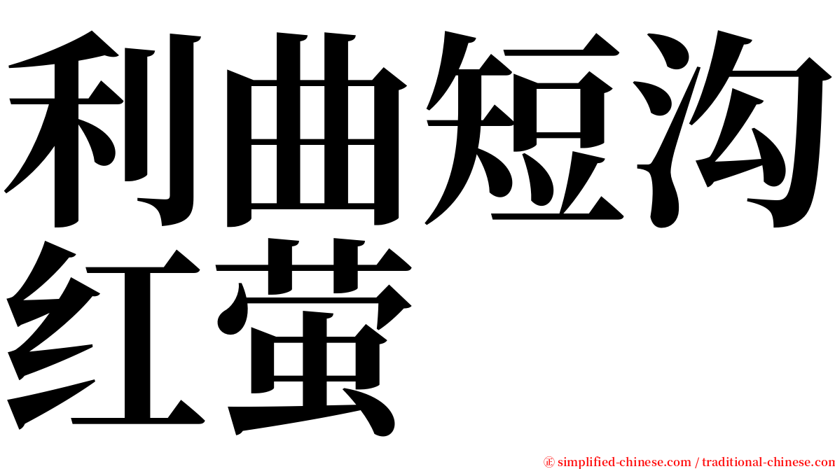 利曲短沟红萤 serif font