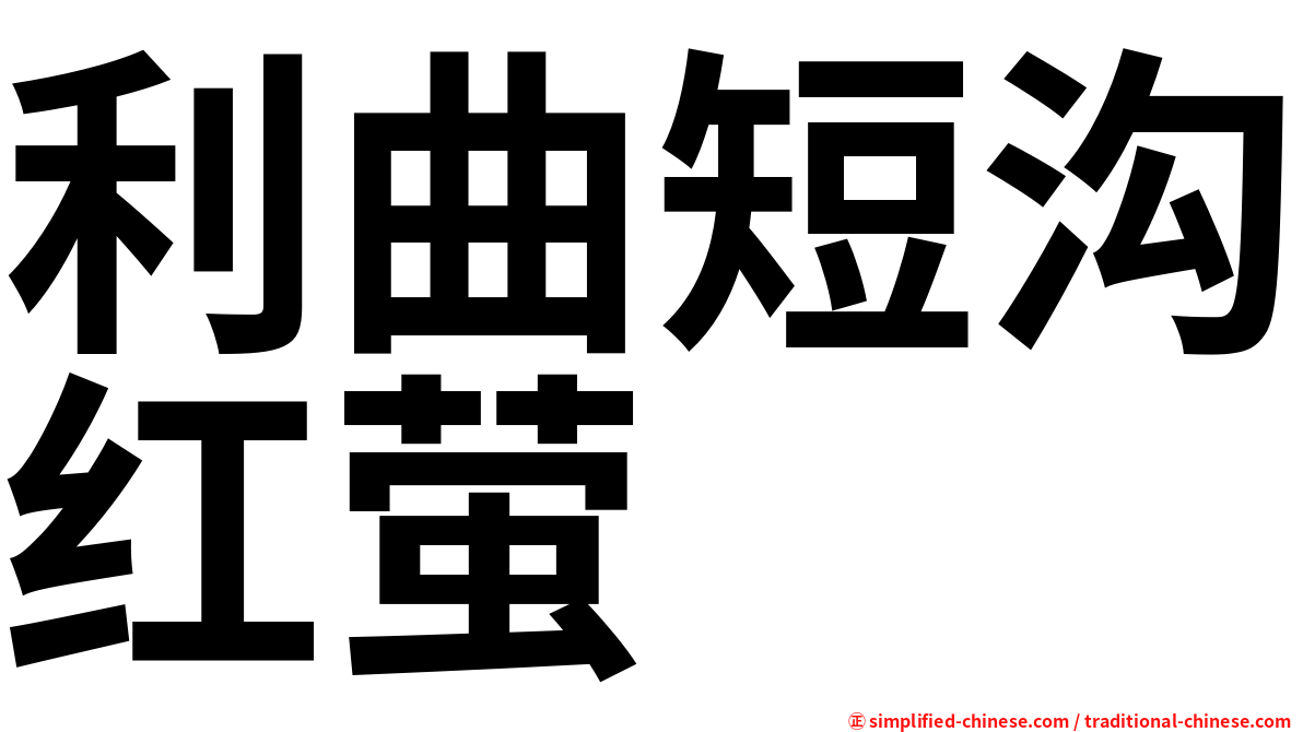 利曲短沟红萤