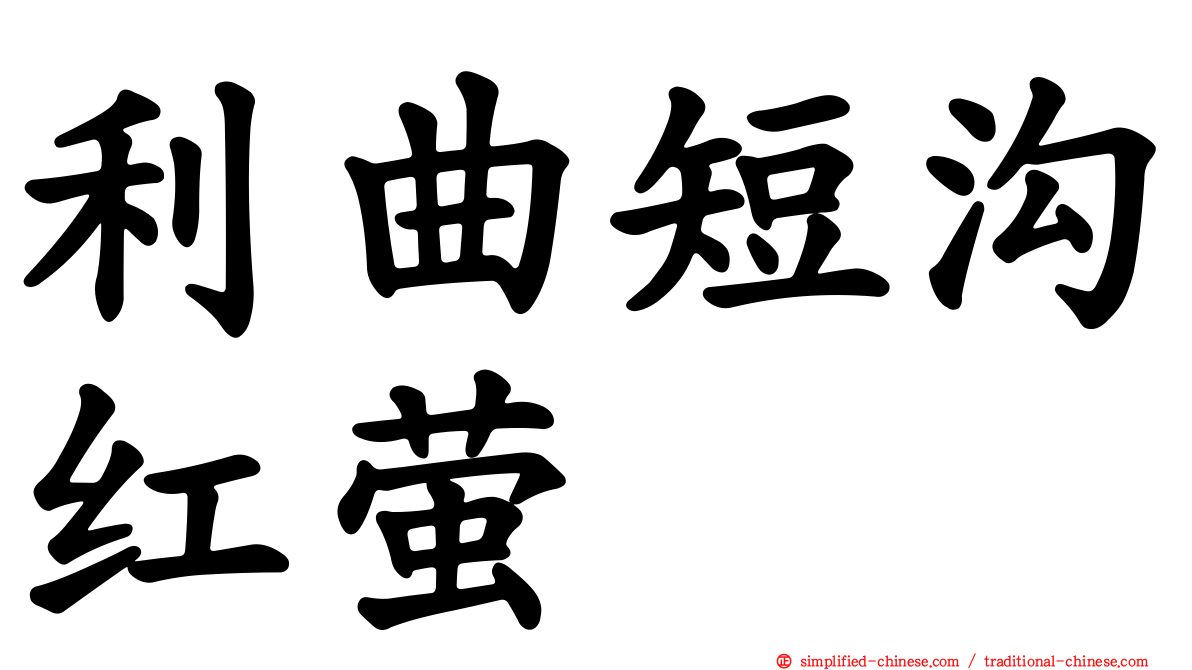 利曲短沟红萤