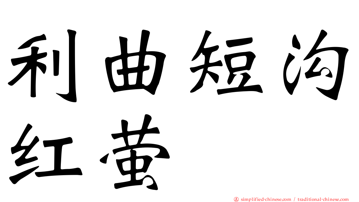 利曲短沟红萤