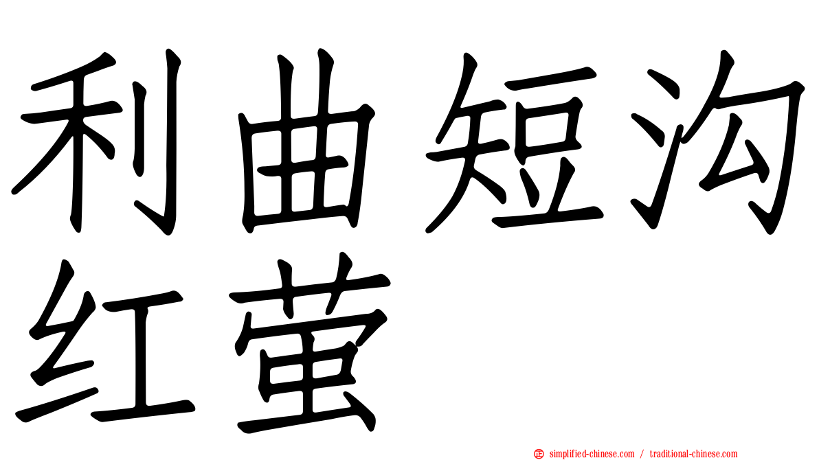 利曲短沟红萤