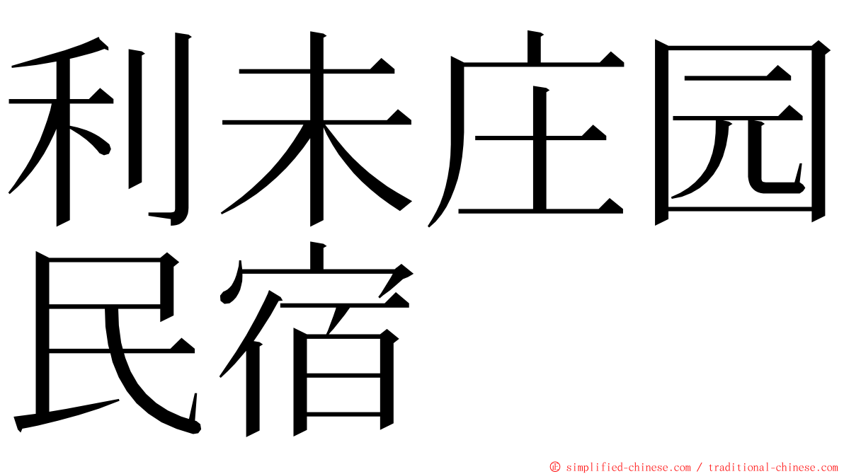 利未庄园民宿 ming font