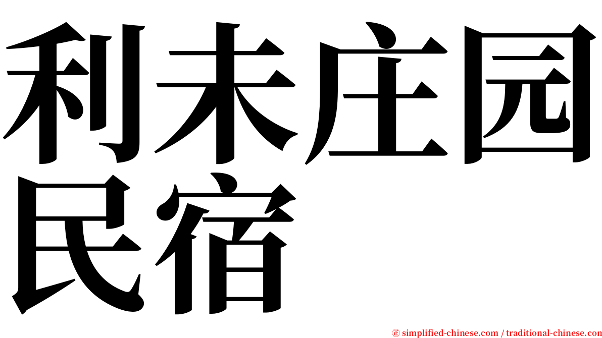 利未庄园民宿 serif font