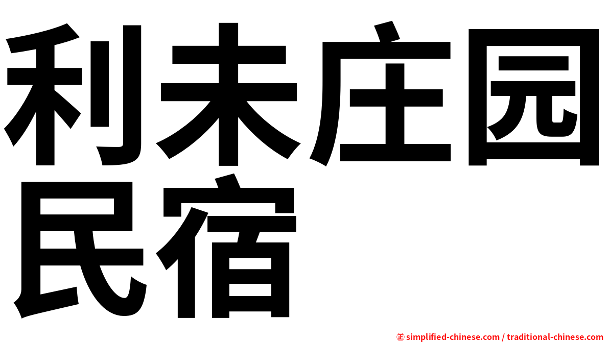 利未庄园民宿