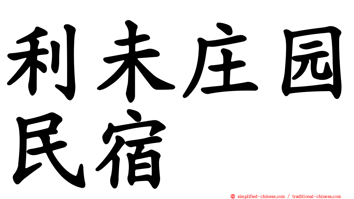 利未庄园民宿
