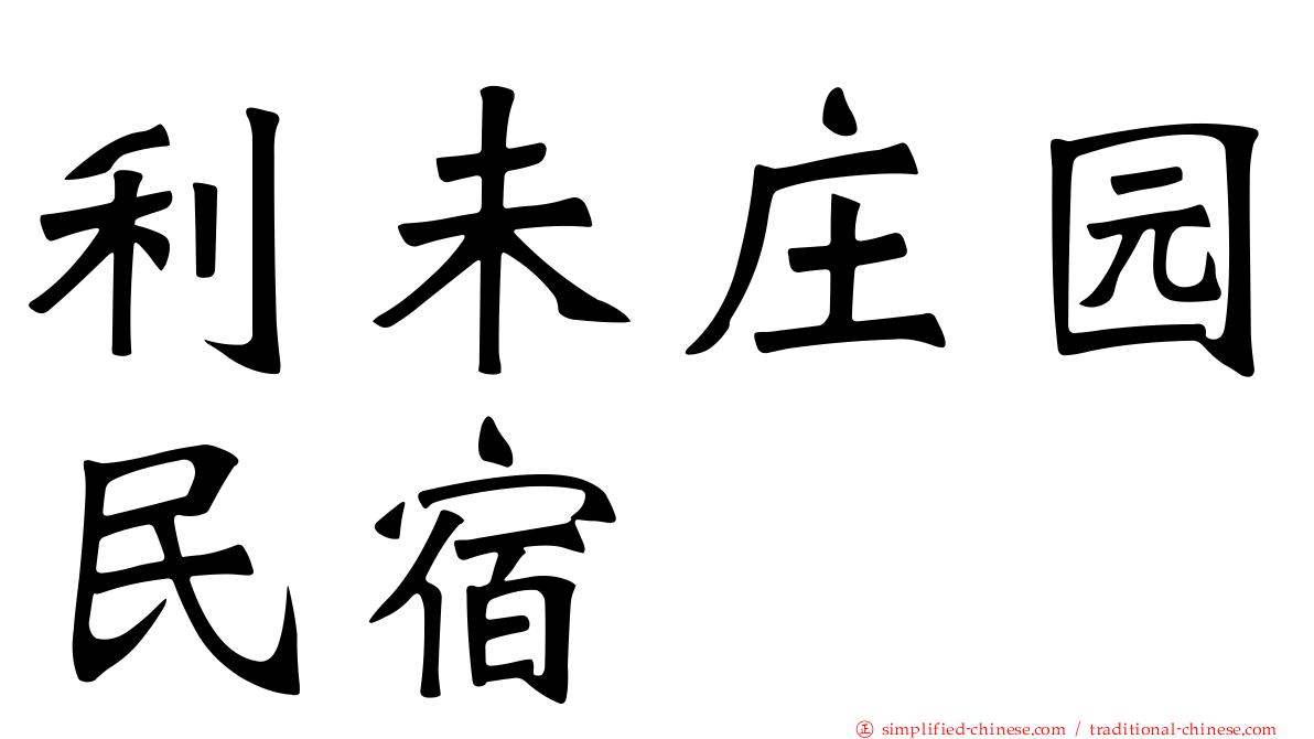 利未庄园民宿