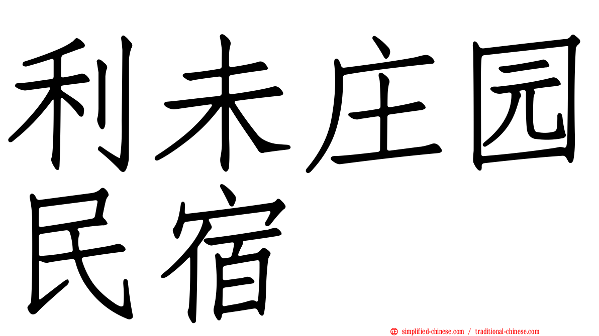 利未庄园民宿