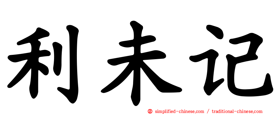 利未记