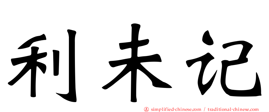 利未记