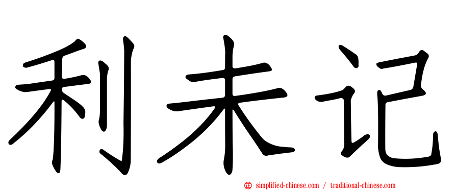 利未记