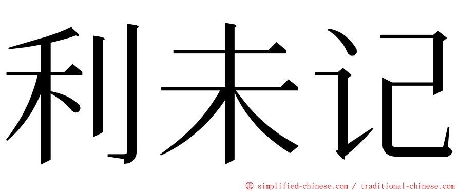 利未记 ming font