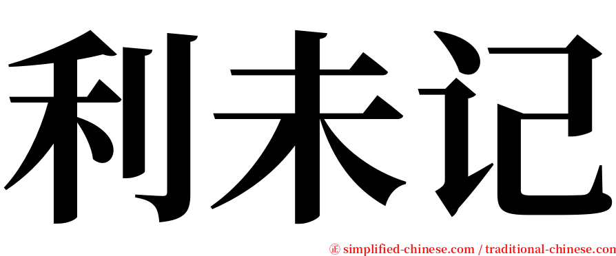 利未记 serif font