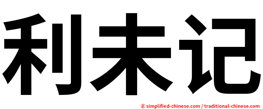 利未记