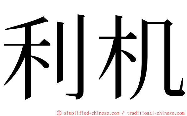 利机 ming font