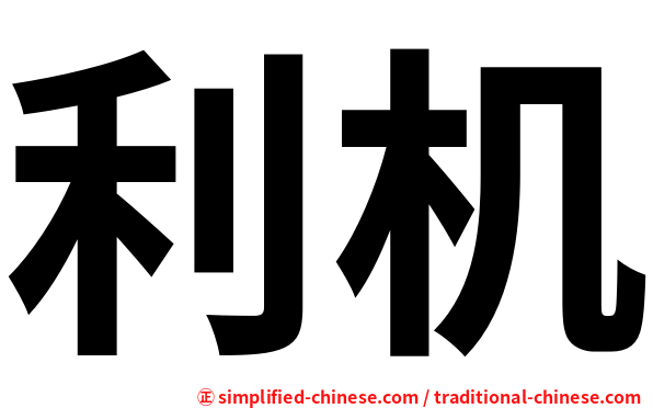 利机