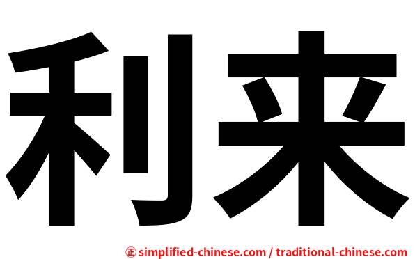 利来