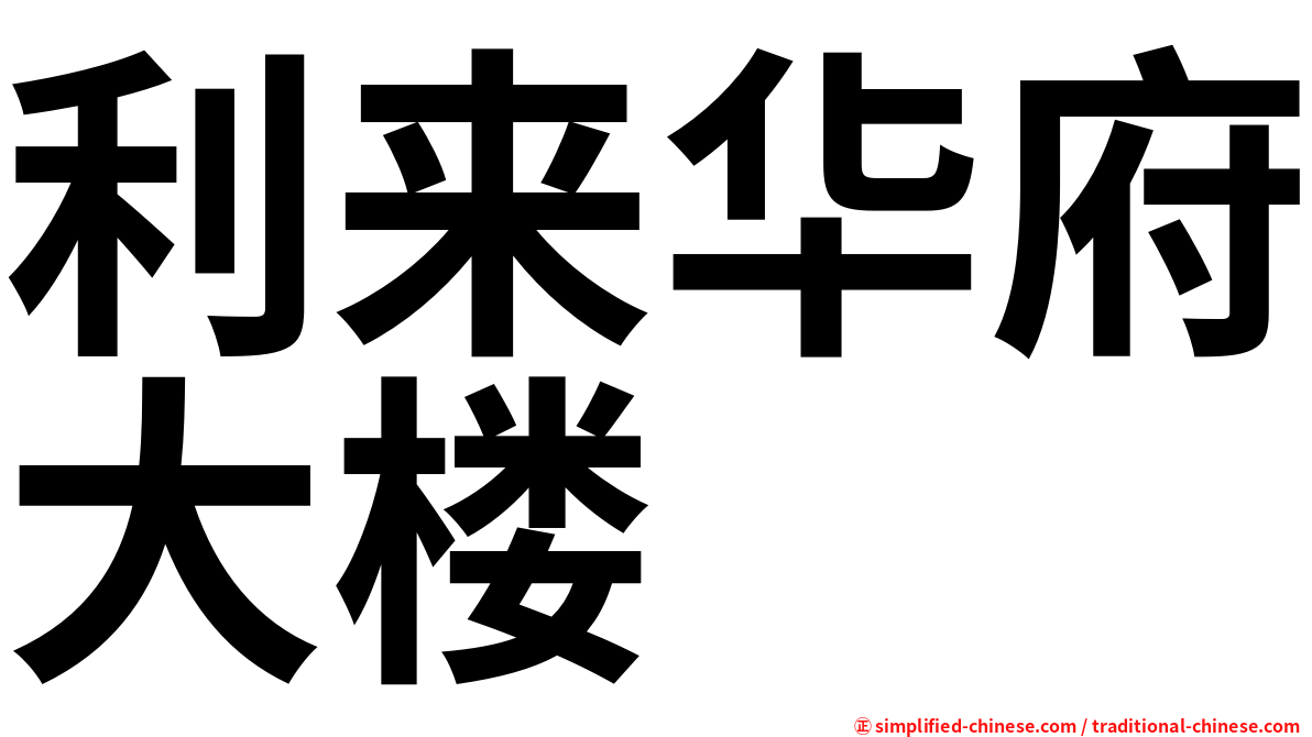 利来华府大楼