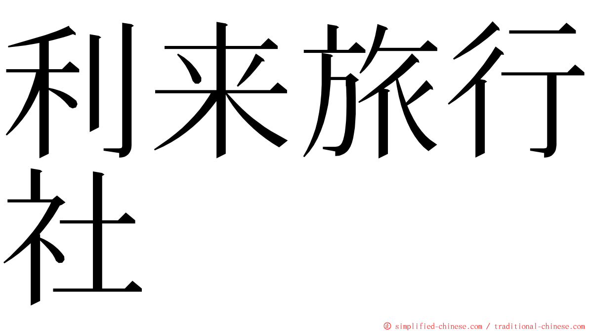 利来旅行社 ming font