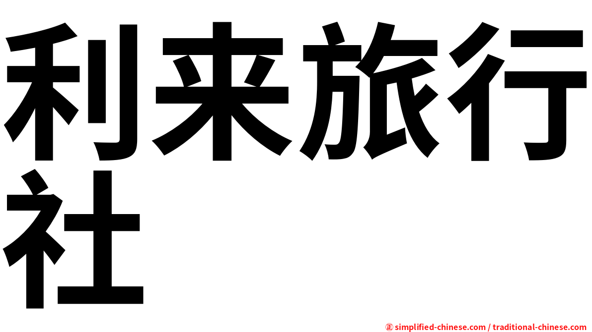 利来旅行社