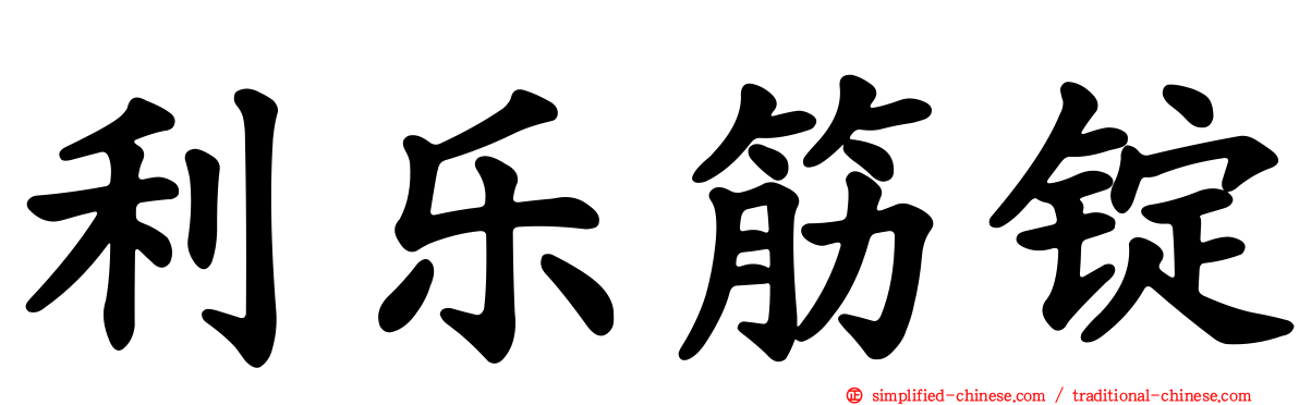 利乐筋锭