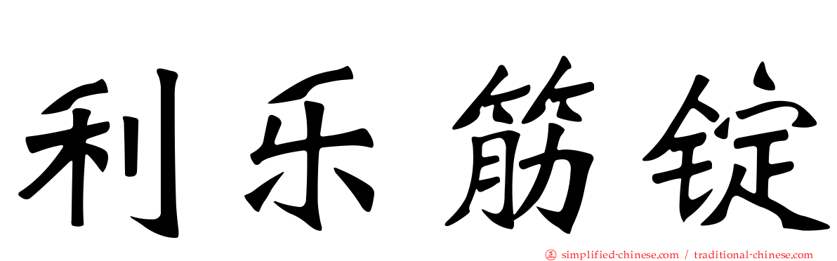 利乐筋锭