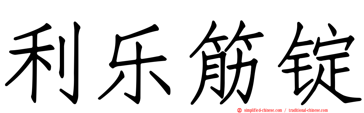 利乐筋锭