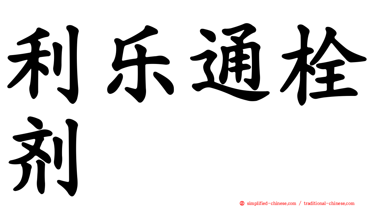 利乐通栓剂