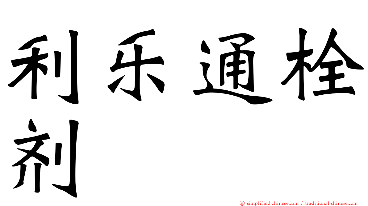 利乐通栓剂